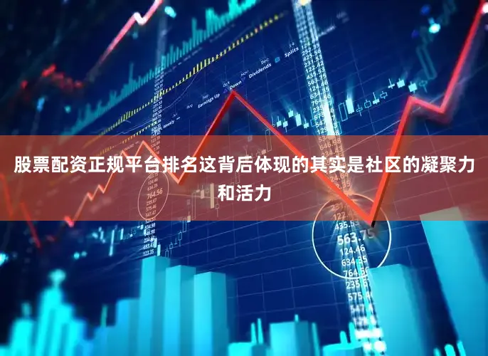 股票配资正规平台排名这背后体现的其实是社区的凝聚力和活力