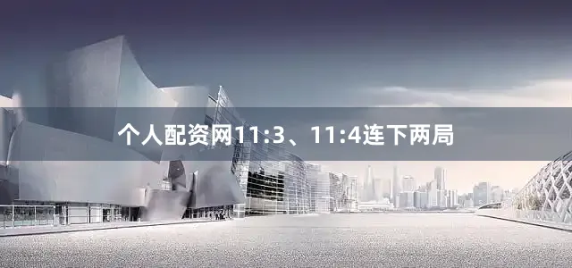 个人配资网11:3、11:4连下两局